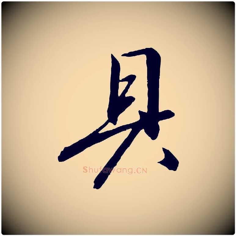 具毛笔行书写法,摘自宋代高宗千字文