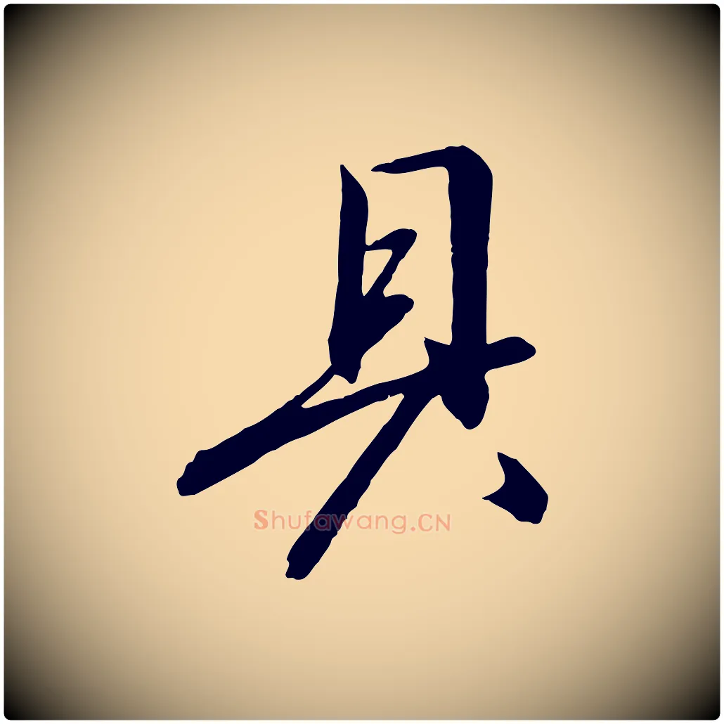 具毛笔行书写法,摘自宋代高宗千字文