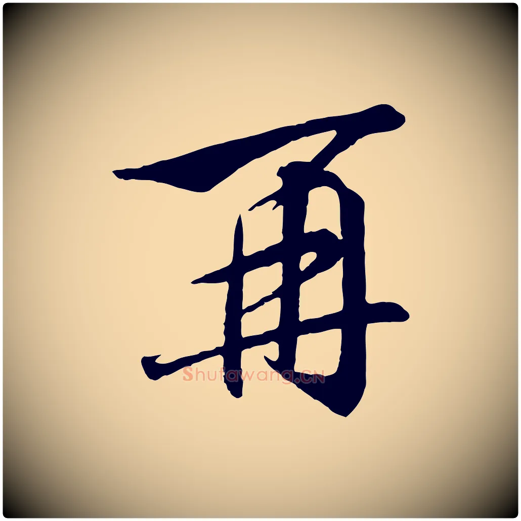 再毛笔行书写法,摘自宋代高宗千字文