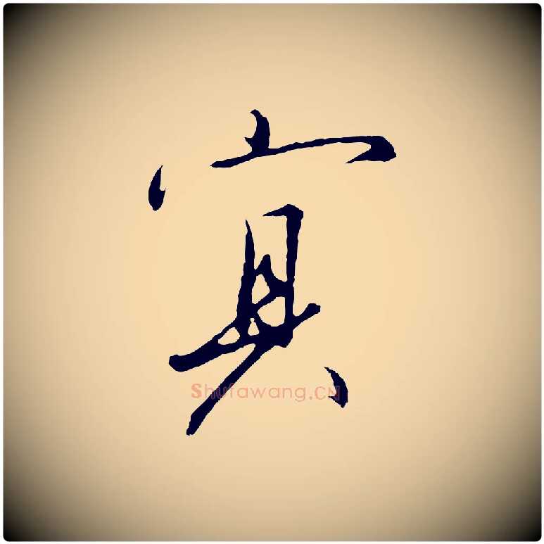 冥毛笔行书写法,摘自宋代高宗千字文