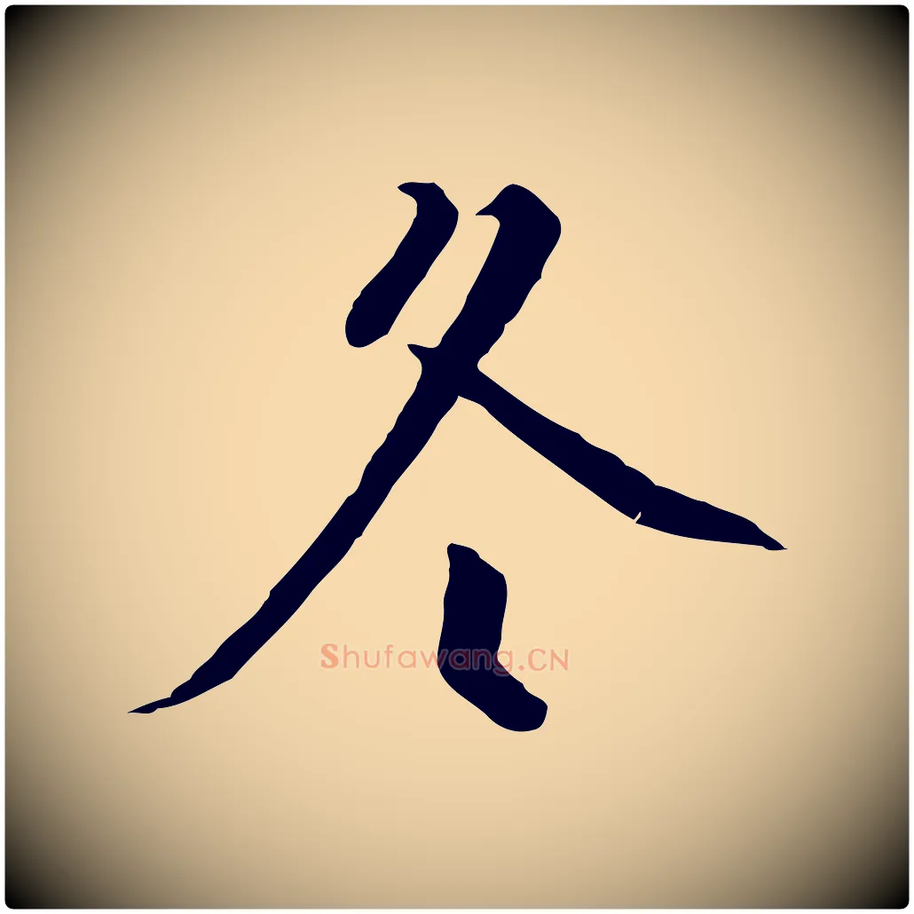 冬毛笔行书写法,摘自宋代高宗千字文