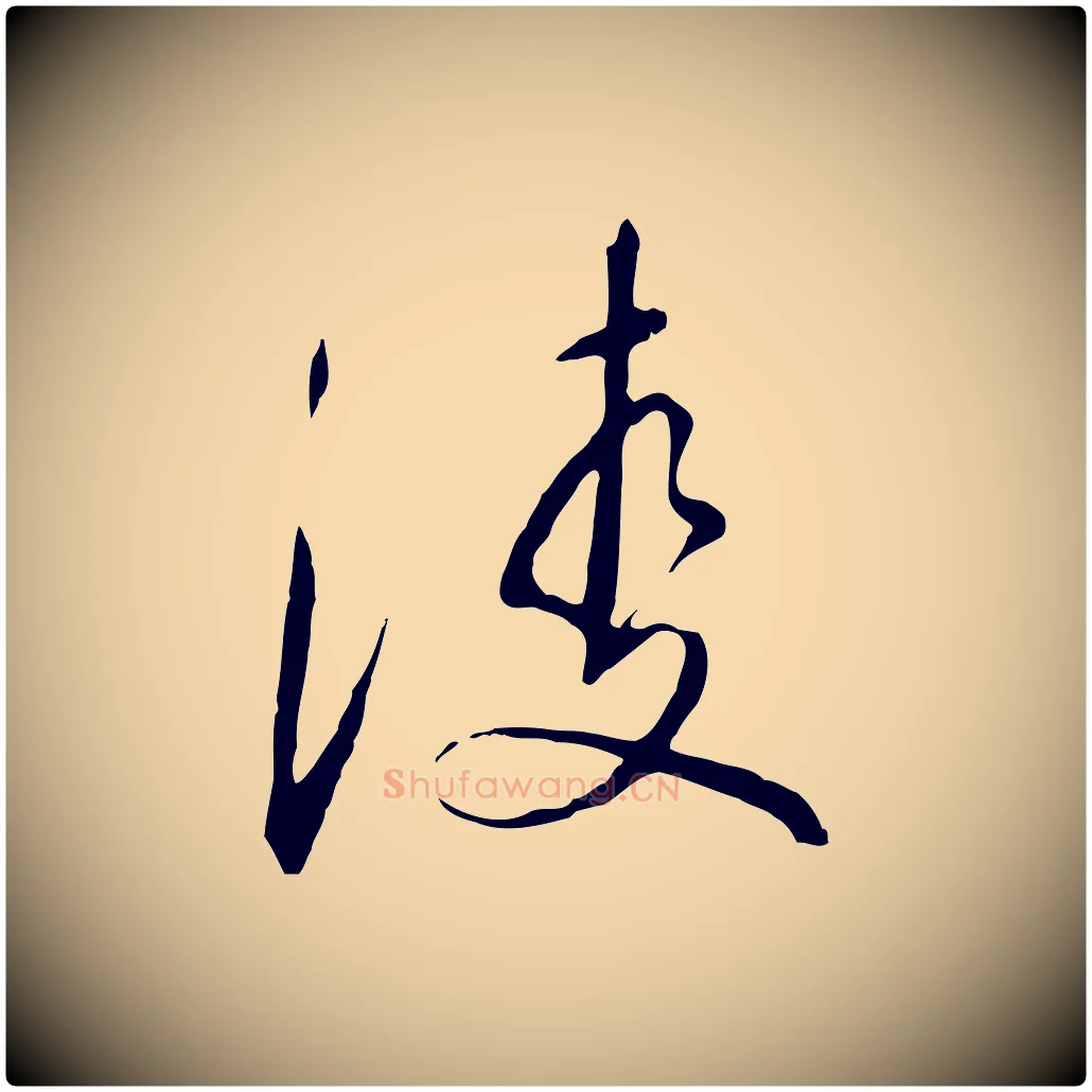 凌毛笔行书写法,摘自宋代高宗千字文