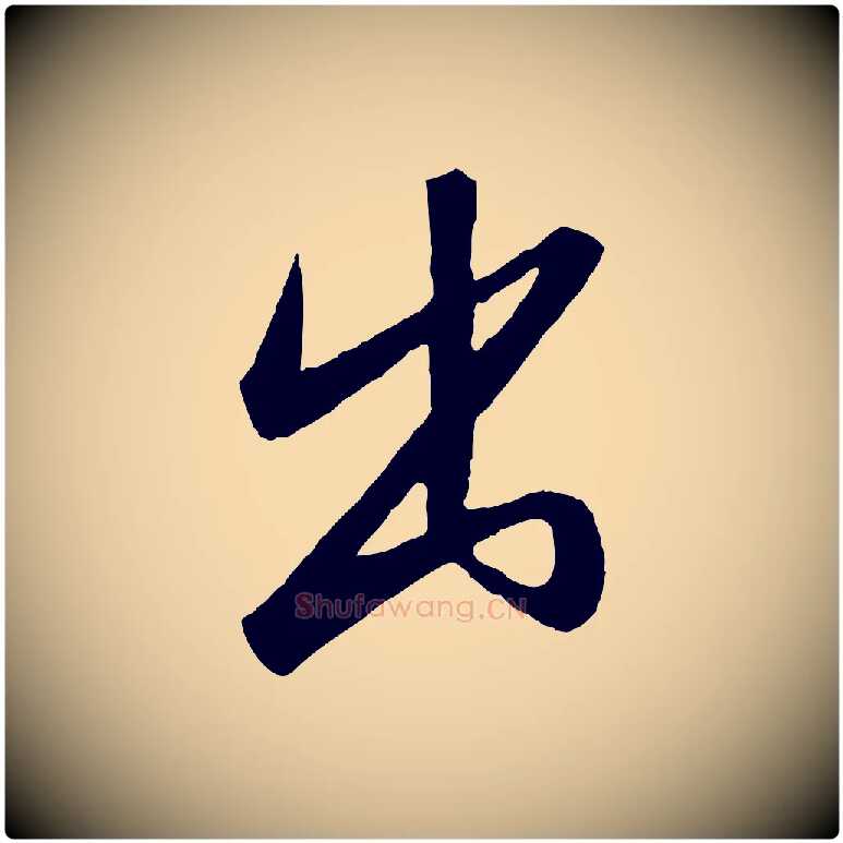 出毛笔行书写法,摘自宋代高宗千字文