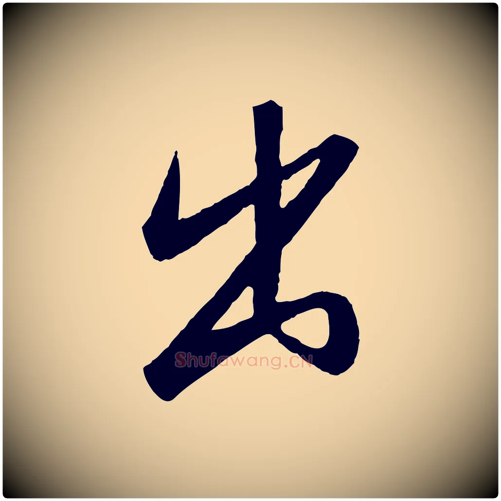 出毛笔行书写法,摘自宋代高宗千字文