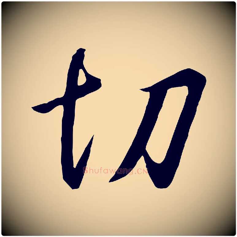 切毛笔行书写法,摘自宋代高宗千字文