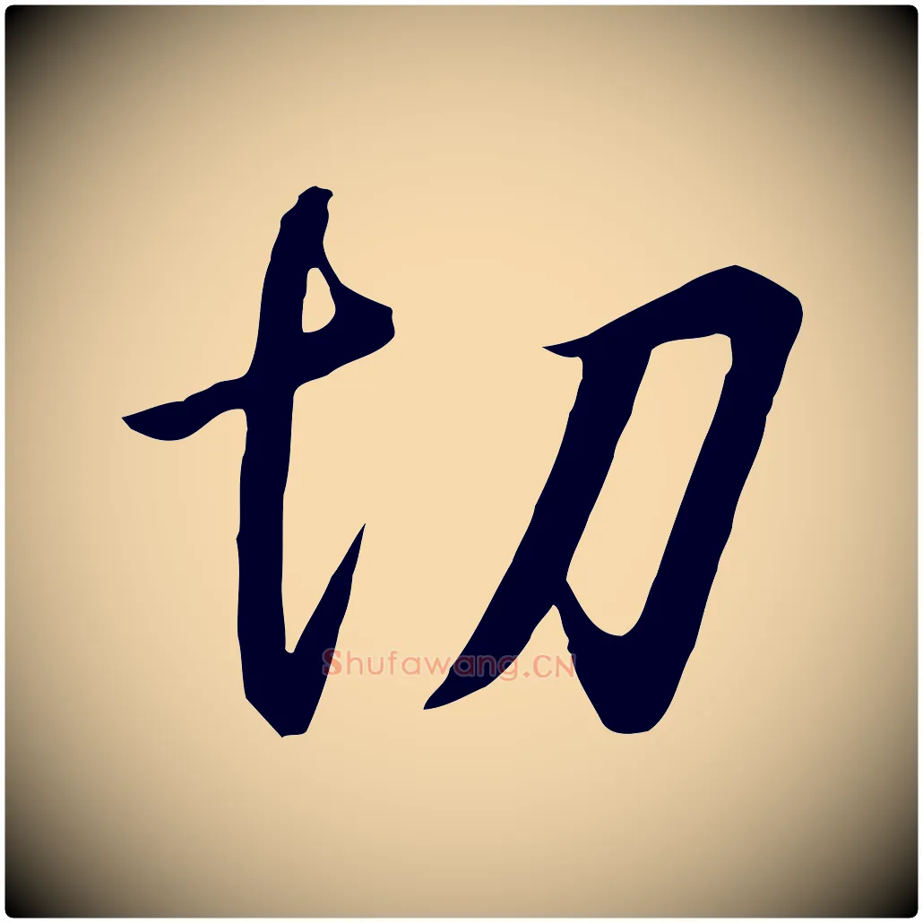 切毛笔行书写法,摘自宋代高宗千字文