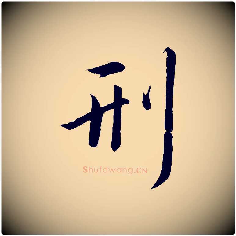 刑毛笔行书写法,摘自宋代高宗千字文