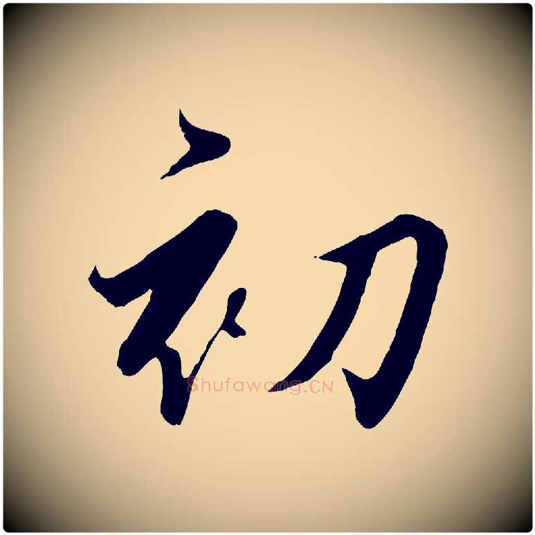 初毛笔行书写法,摘自宋代高宗千字文