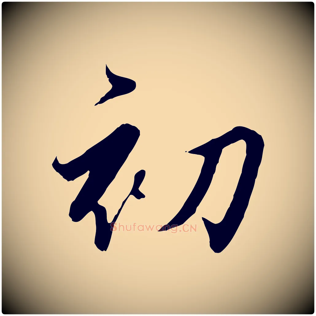初毛笔行书写法,摘自宋代高宗千字文