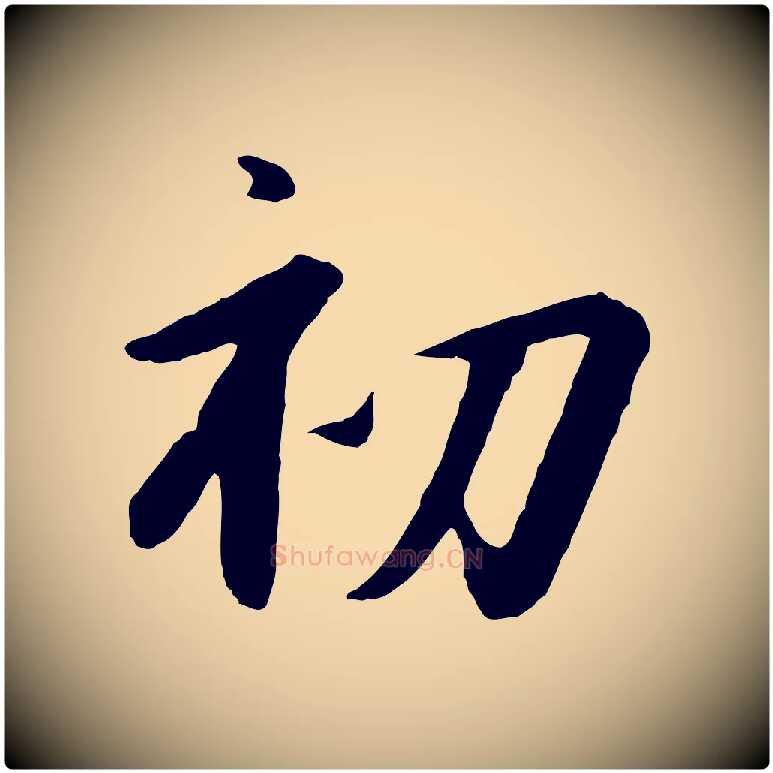 初毛笔行书写法,摘自宋代高宗千字文