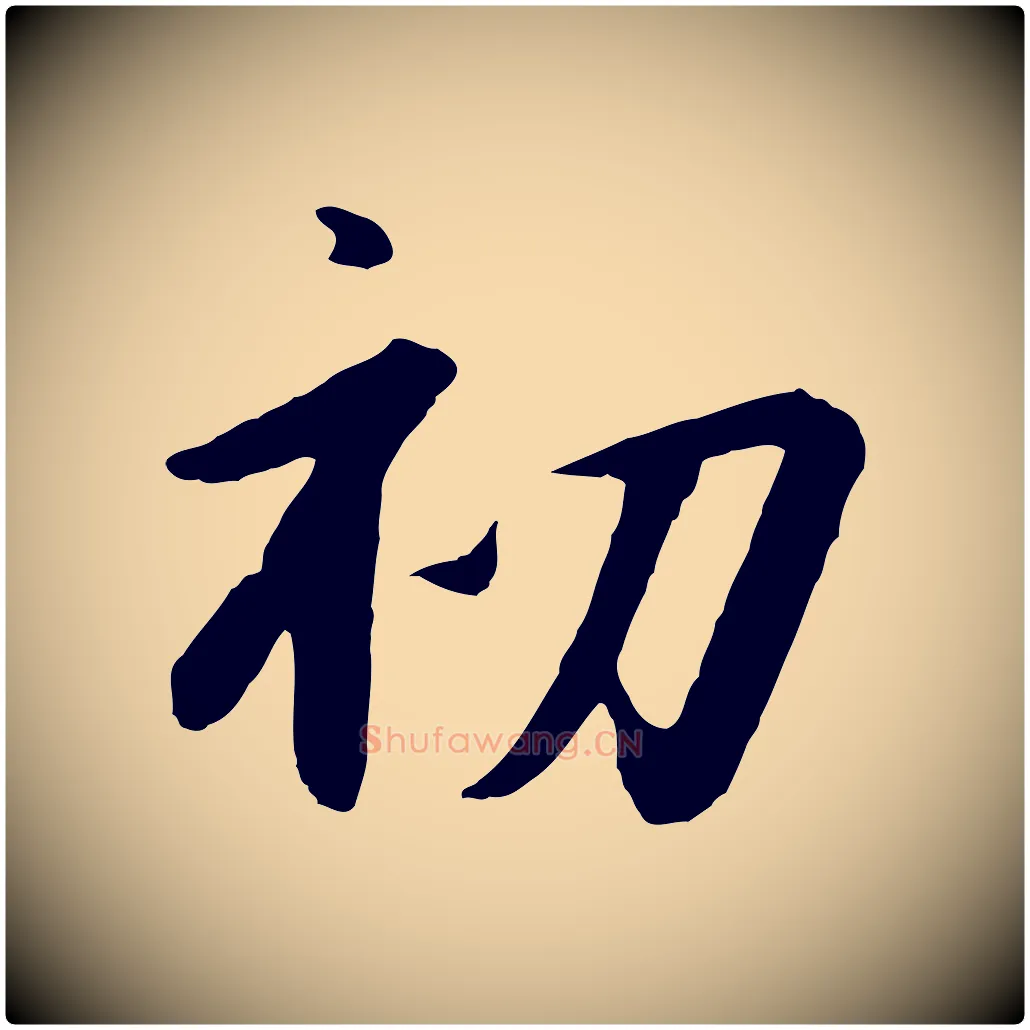初毛笔行书写法,摘自宋代高宗千字文