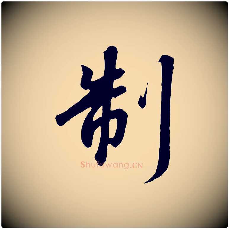 制毛笔行书写法,摘自宋代高宗千字文