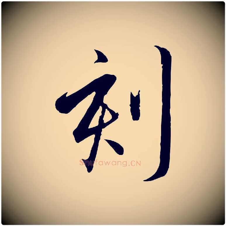 刻毛笔行书写法,摘自宋代高宗千字文