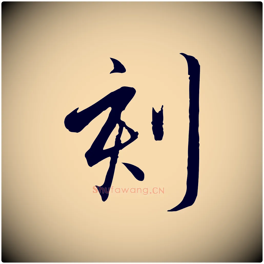刻毛笔行书写法,摘自宋代高宗千字文