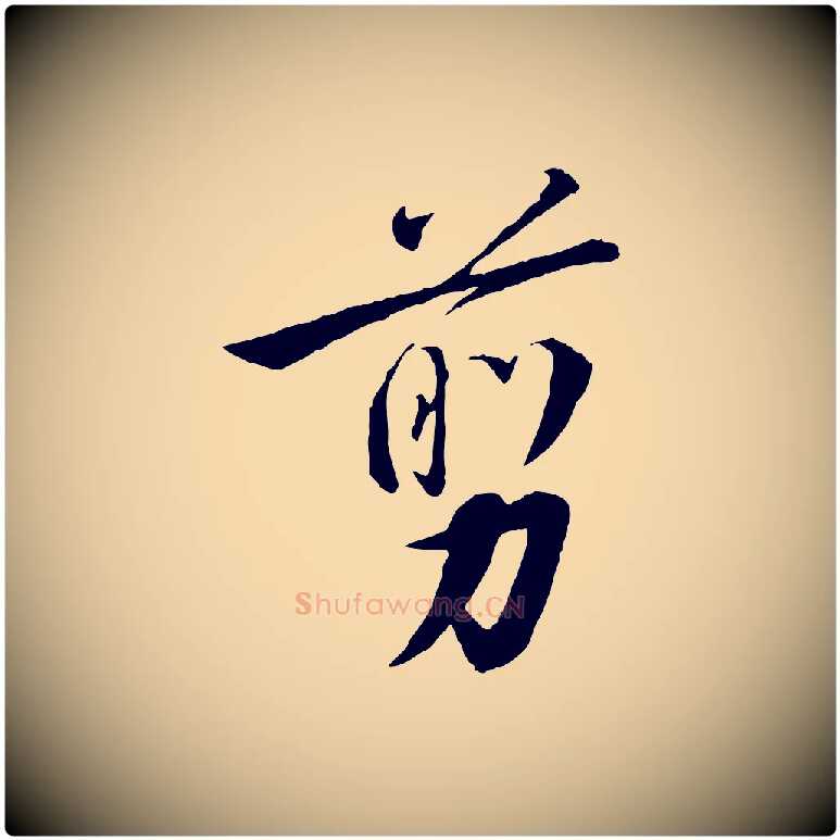 剪毛笔行书写法,摘自宋代高宗千字文