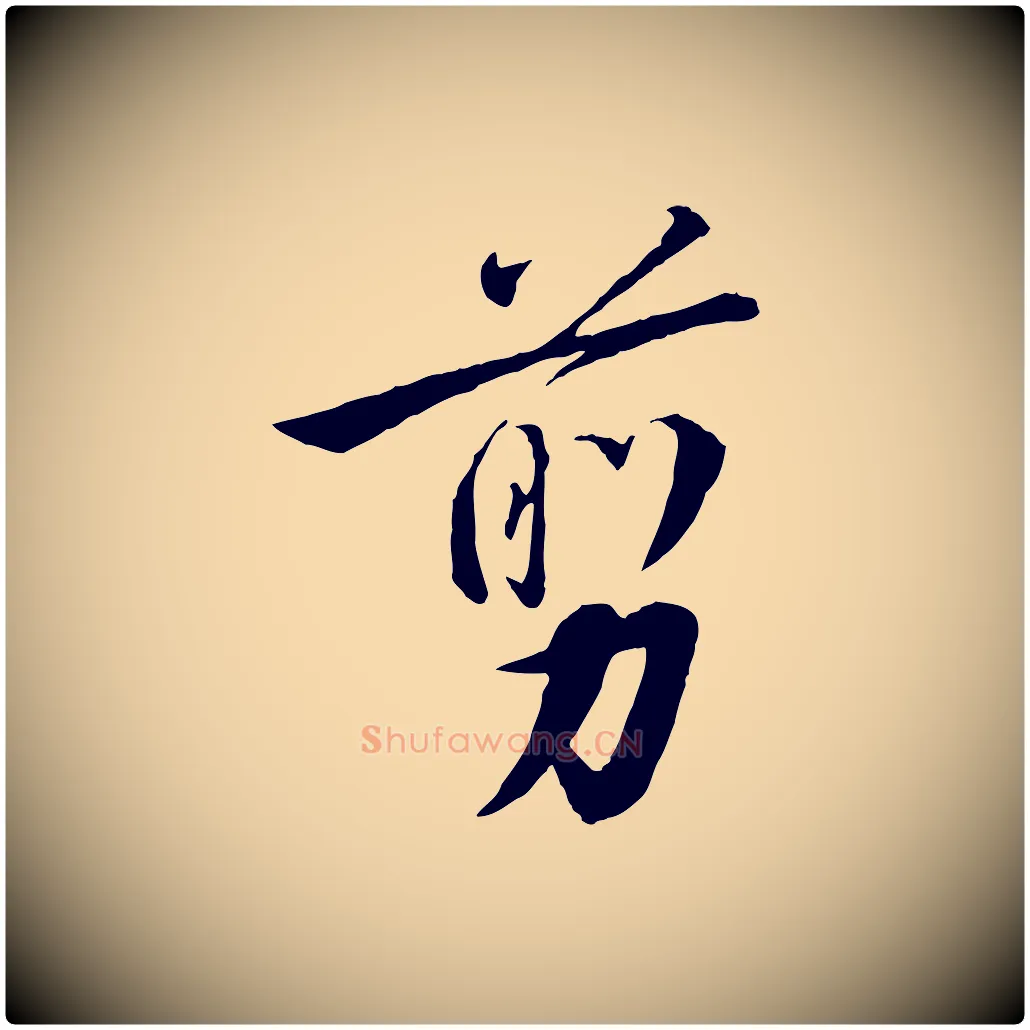 剪毛笔行书写法,摘自宋代高宗千字文