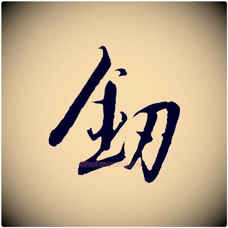 劍毛笔行书写法,摘自宋代高宗千字文