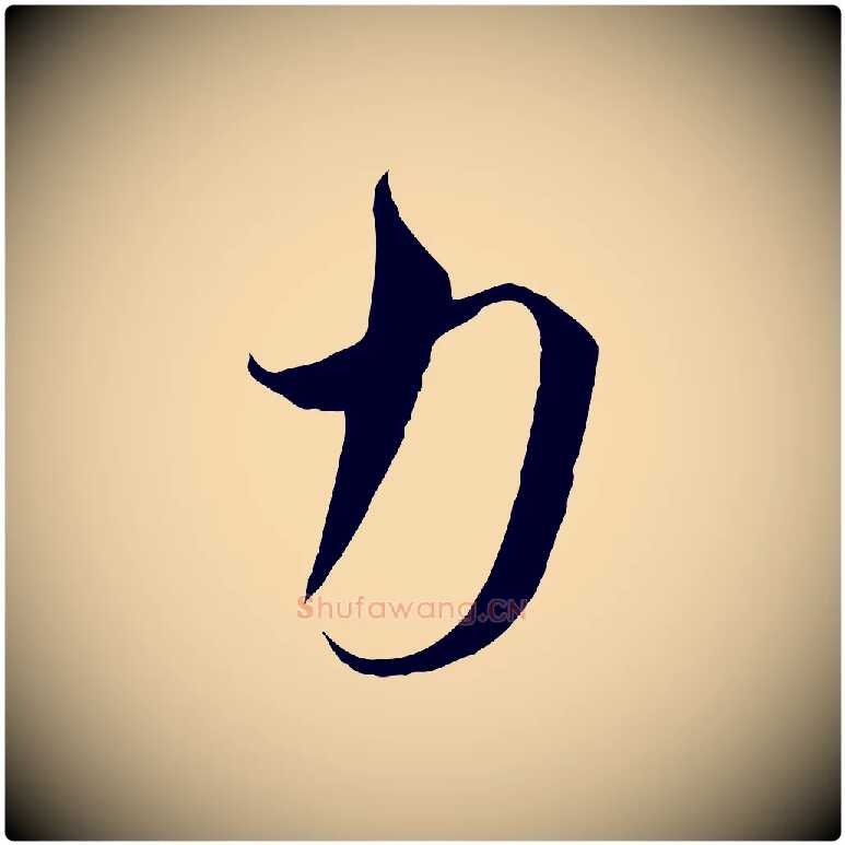 力毛笔行书写法,摘自宋代高宗千字文