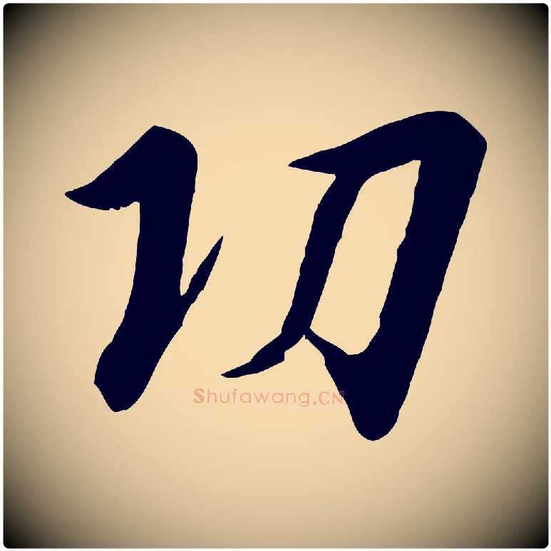 功毛笔行书写法,摘自宋代高宗千字文