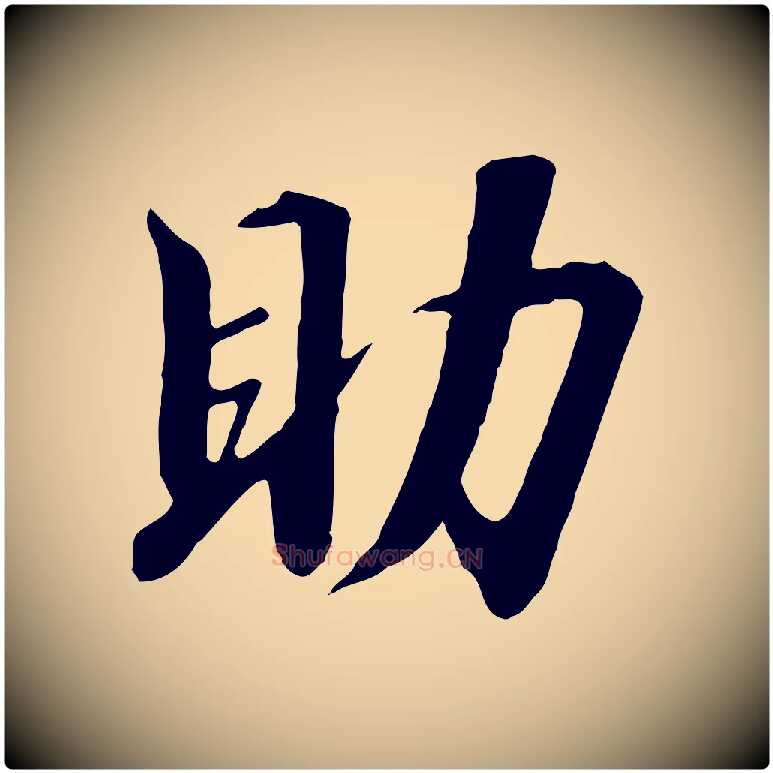 助毛笔行书写法,摘自宋代高宗千字文