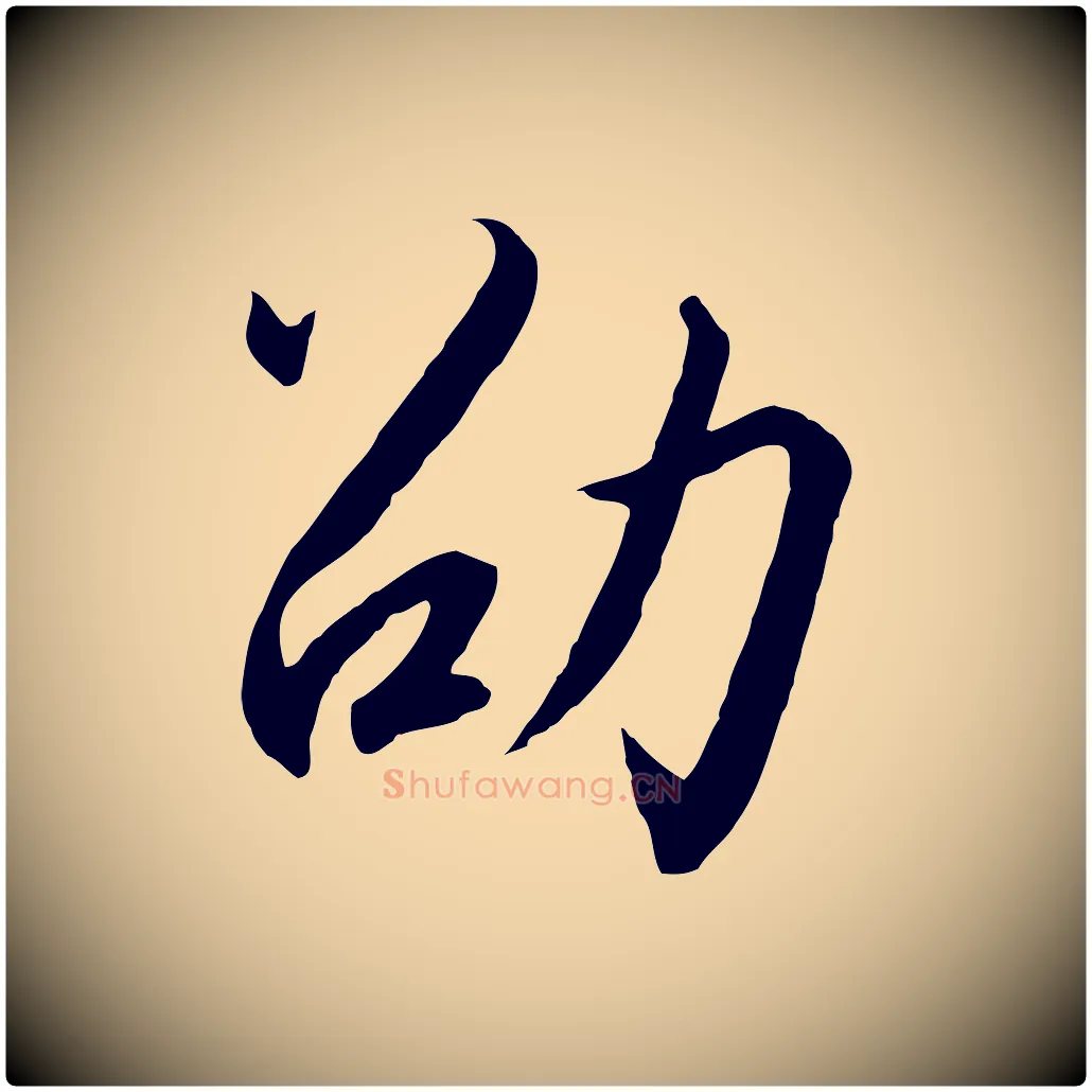 劭毛笔行书写法,摘自宋代高宗千字文