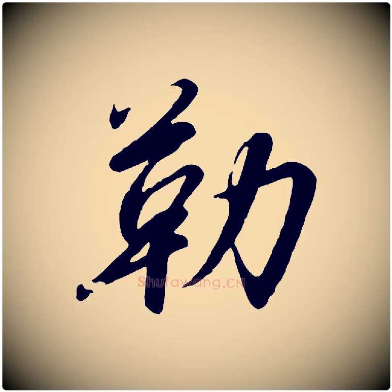 勒毛笔行书写法,摘自宋代高宗千字文