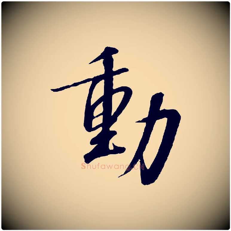 動毛笔行书写法,摘自宋代高宗千字文