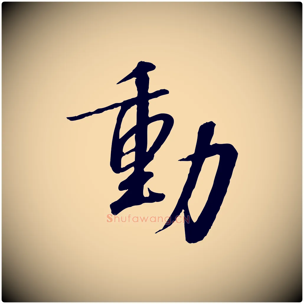 動毛笔行书写法,摘自宋代高宗千字文