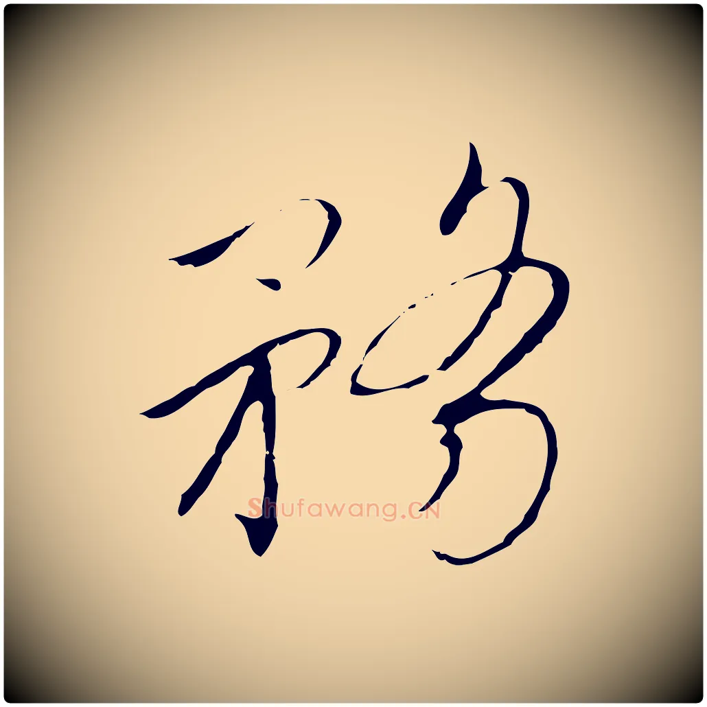 務毛笔行书写法,摘自宋代高宗千字文
