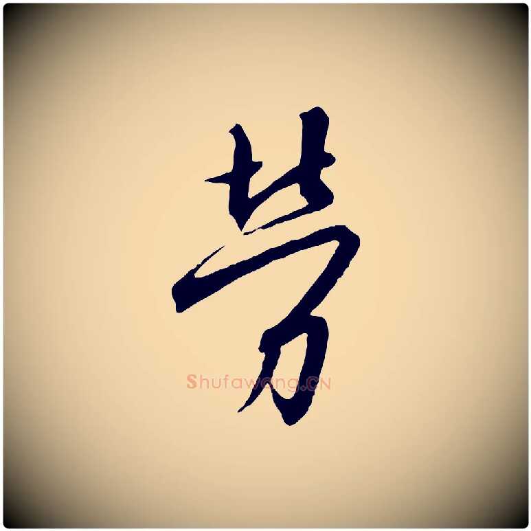 勞毛笔行书写法,摘自宋代高宗千字文