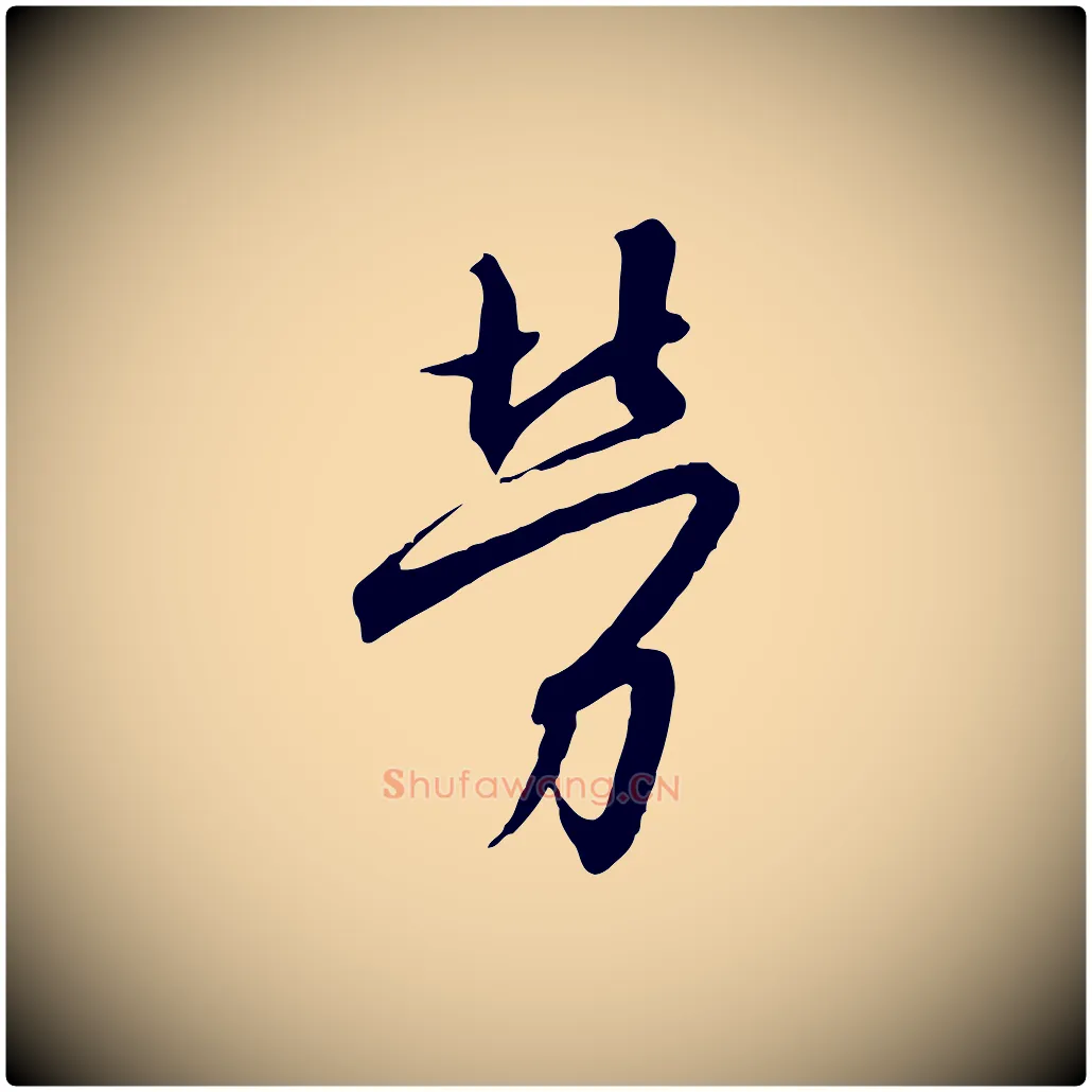 勞毛笔行书写法,摘自宋代高宗千字文