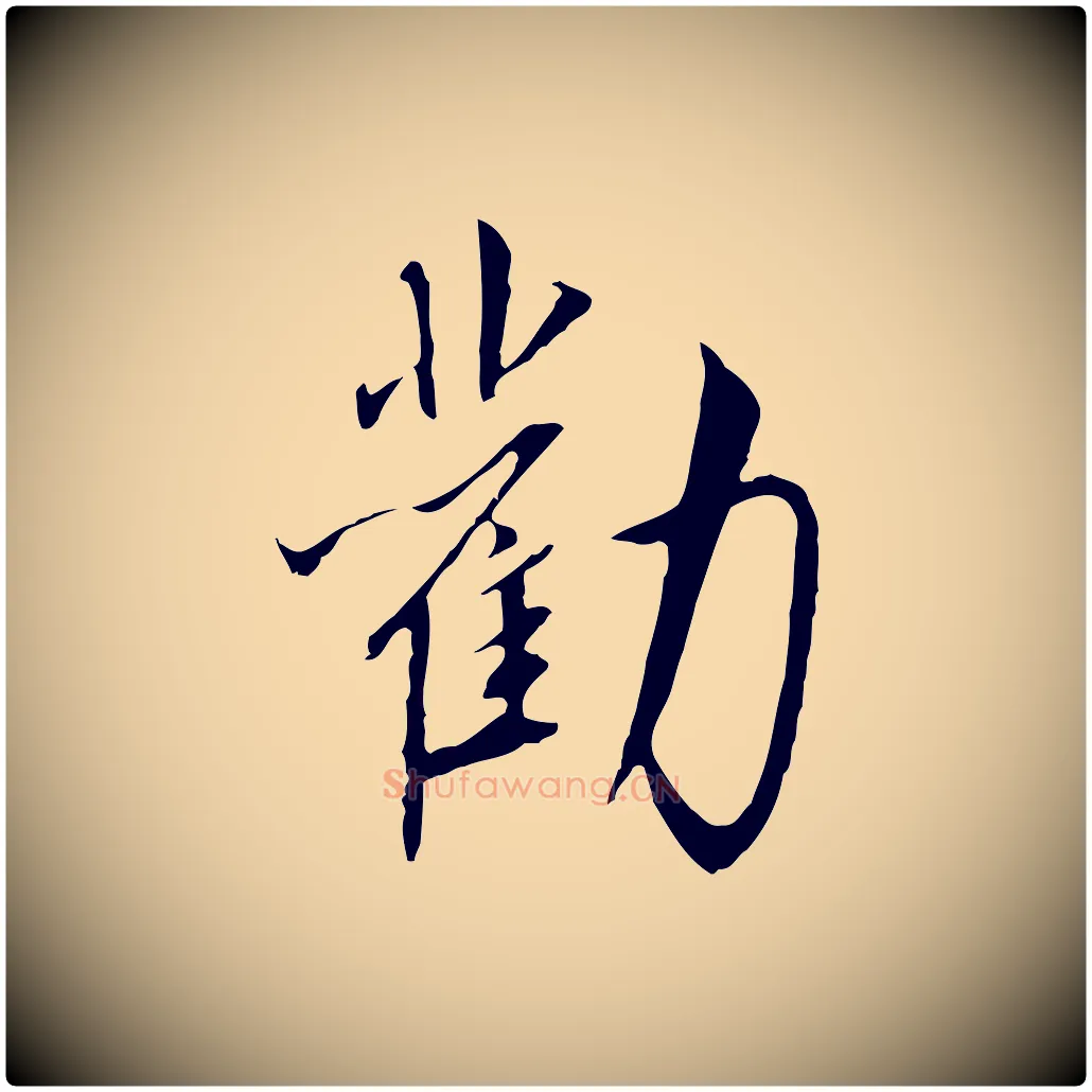 勸毛笔行书写法,摘自宋代高宗千字文