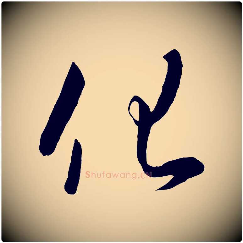 化毛笔行书写法,摘自宋代高宗千字文