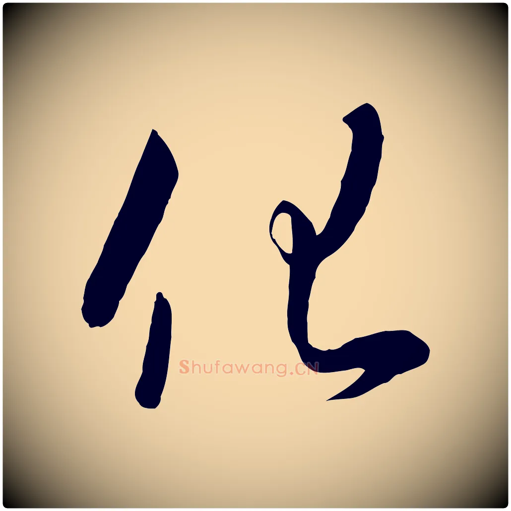 化毛笔行书写法,摘自宋代高宗千字文
