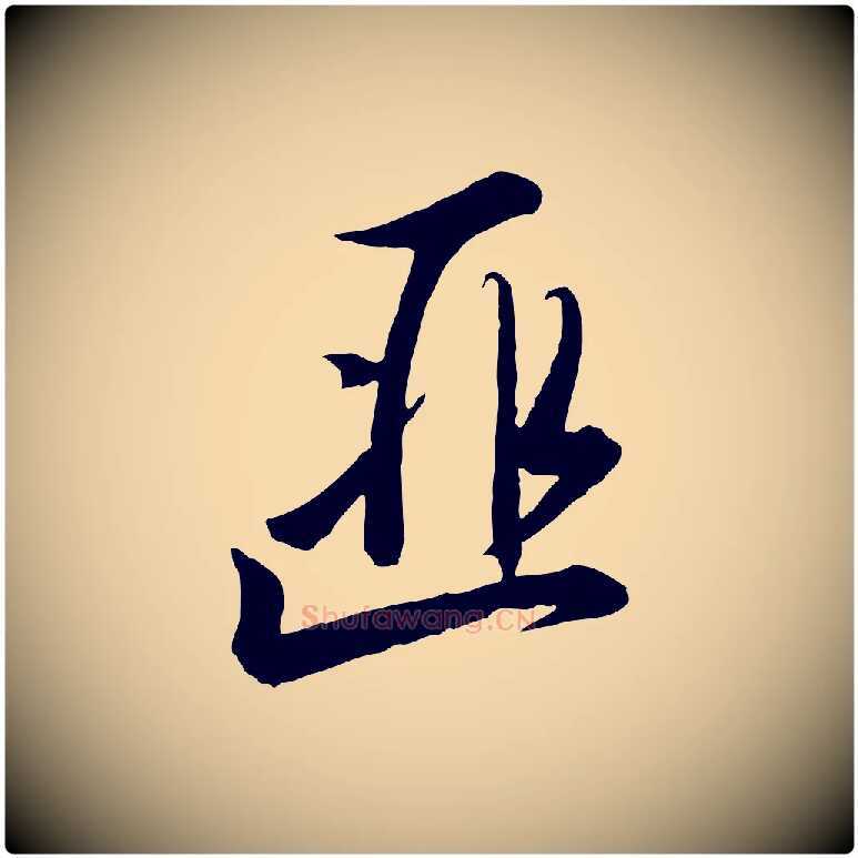 匪毛笔行书写法,摘自宋代高宗千字文