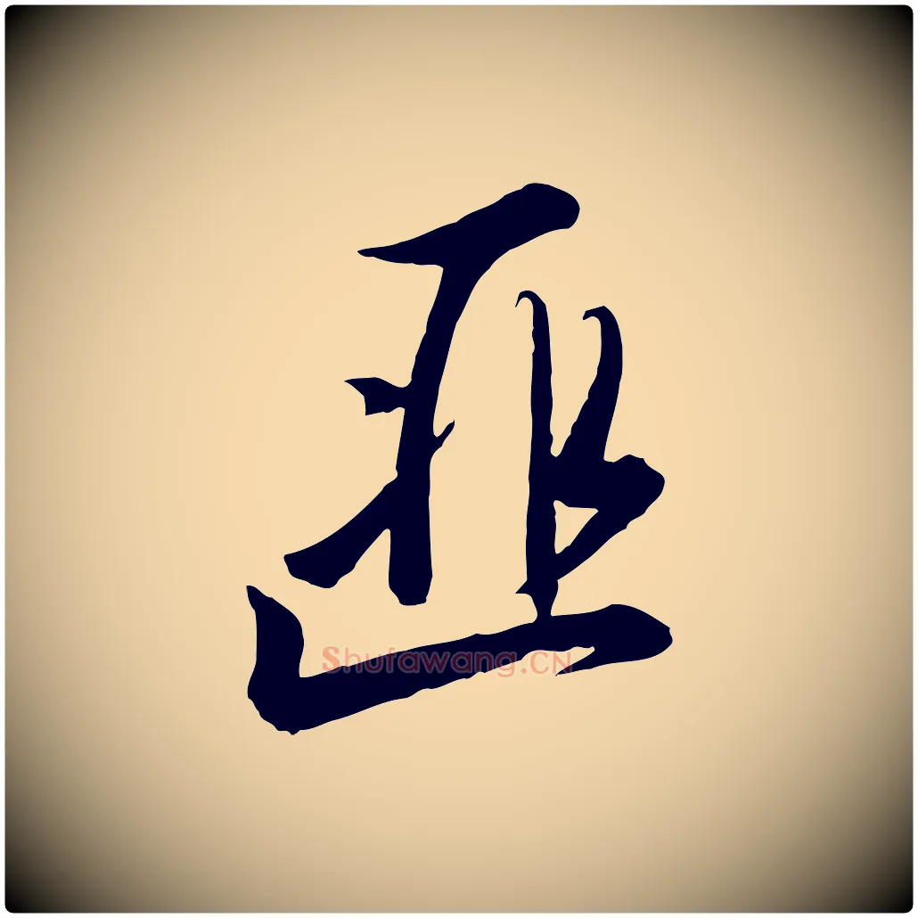 匪毛笔行书写法,摘自宋代高宗千字文