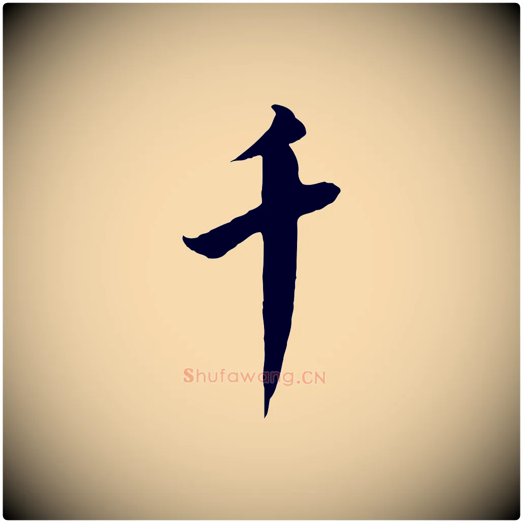 千毛笔行书写法,摘自宋代高宗千字文