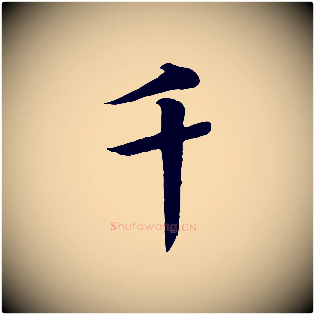 千毛笔行书写法,摘自宋代高宗千字文