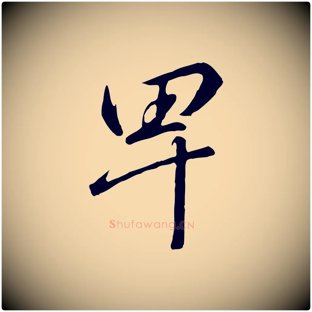 卑毛笔行书写法,摘自宋代高宗千字文