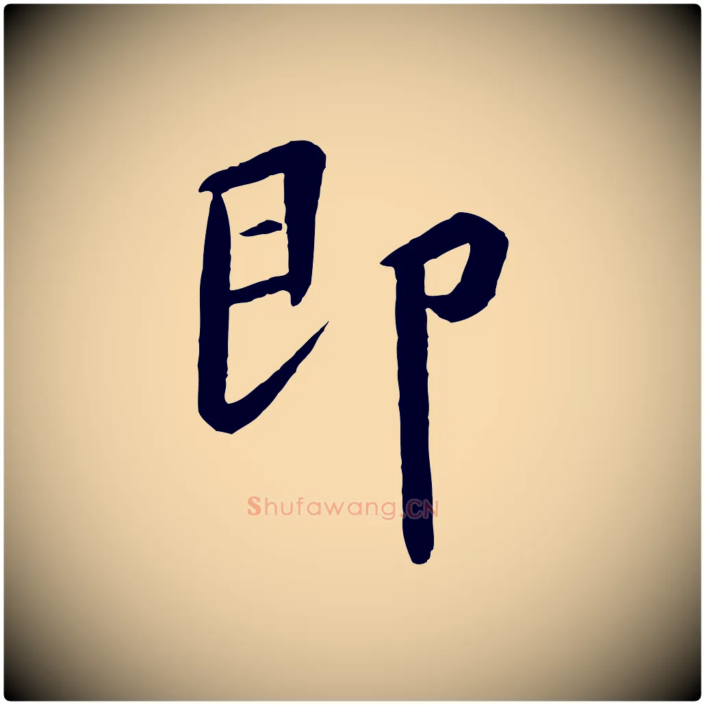 即毛笔行书写法,摘自宋代高宗千字文
