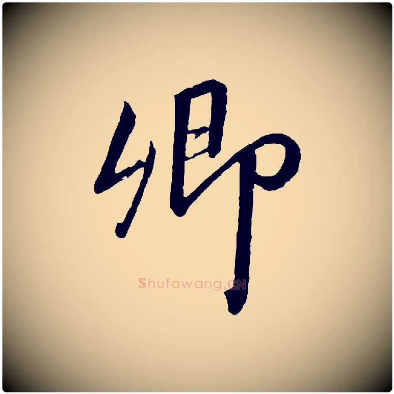 卿毛笔行书写法,摘自宋代高宗千字文