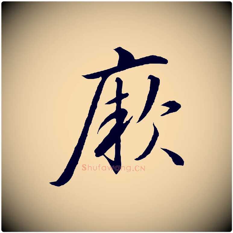 厥毛笔行书写法,摘自宋代高宗千字文