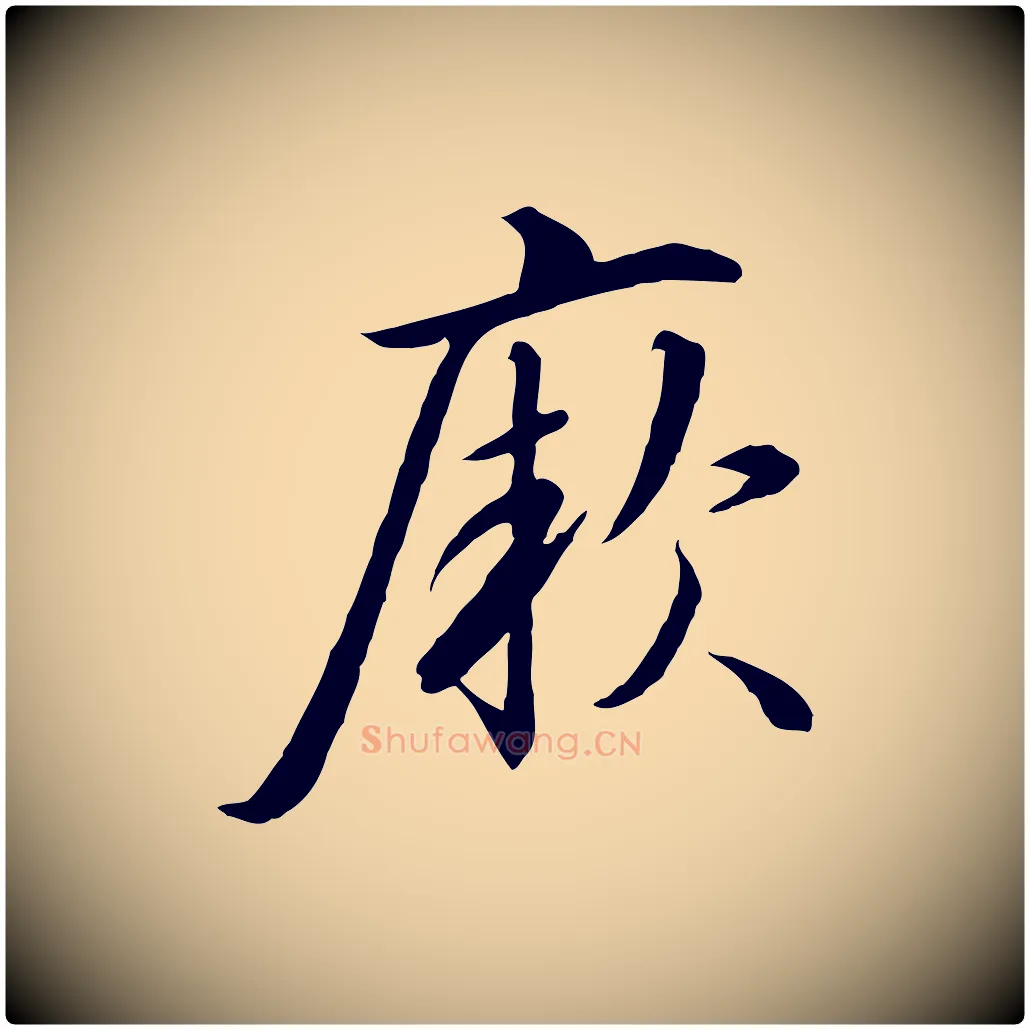 厥毛笔行书写法,摘自宋代高宗千字文