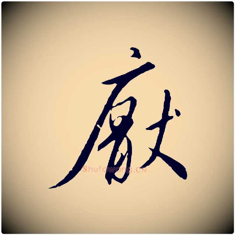 厭毛笔行书写法,摘自宋代高宗千字文