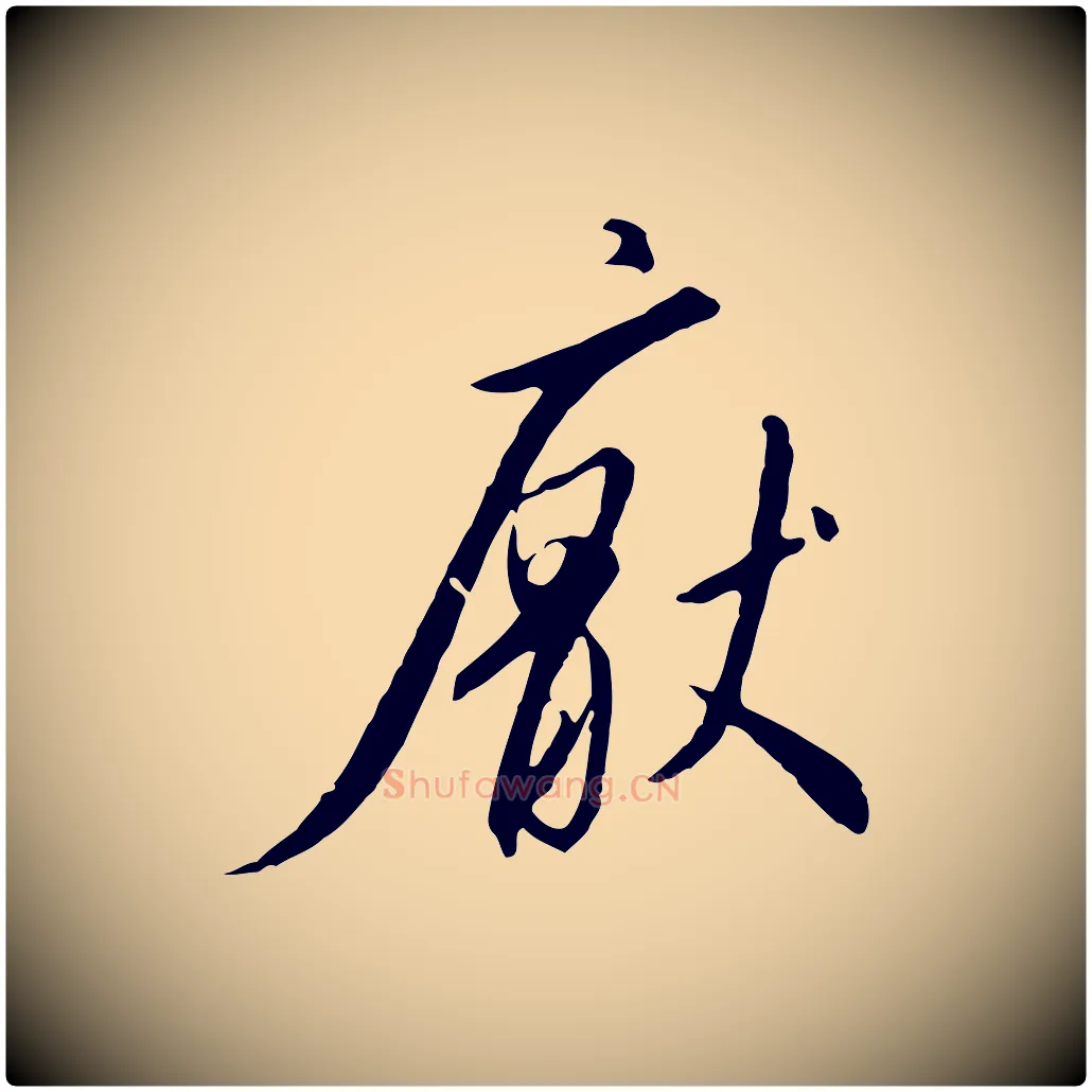 厭毛笔行书写法,摘自宋代高宗千字文