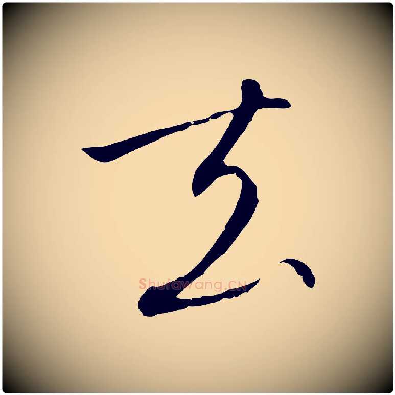 去毛笔行书写法,摘自宋代高宗千字文