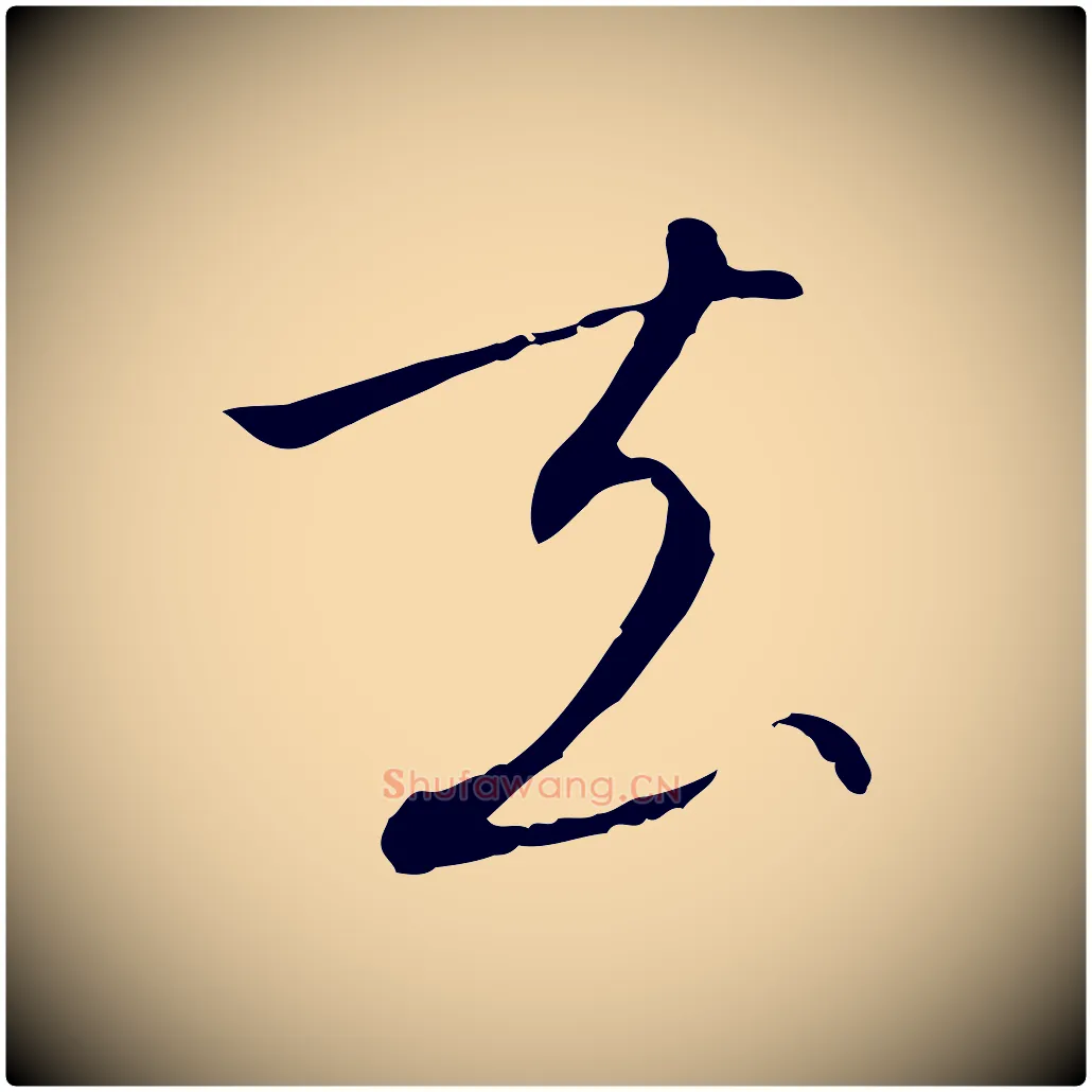 去毛笔行书写法,摘自宋代高宗千字文