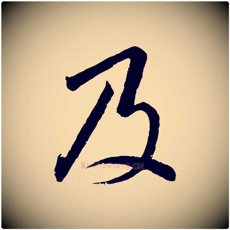 及毛笔行书写法,摘自宋代高宗千字文