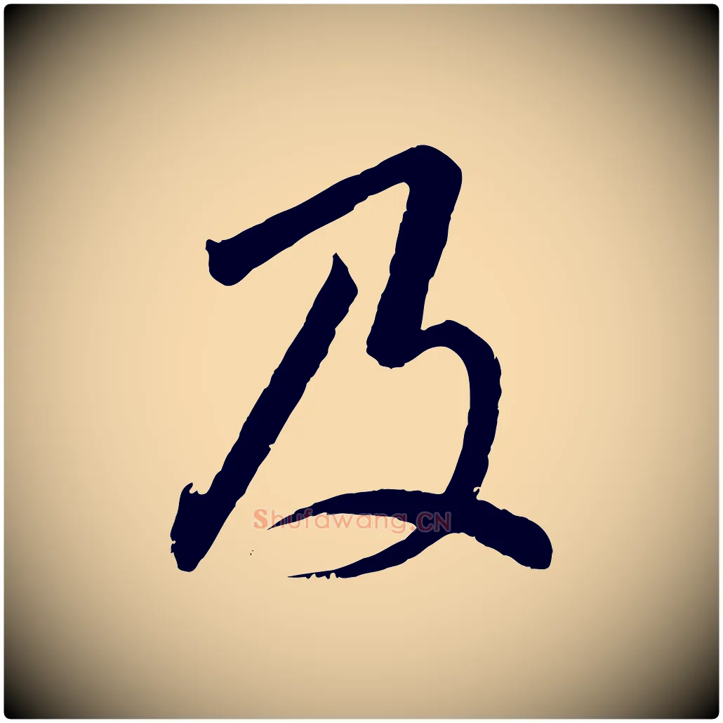 及毛笔行书写法,摘自宋代高宗千字文