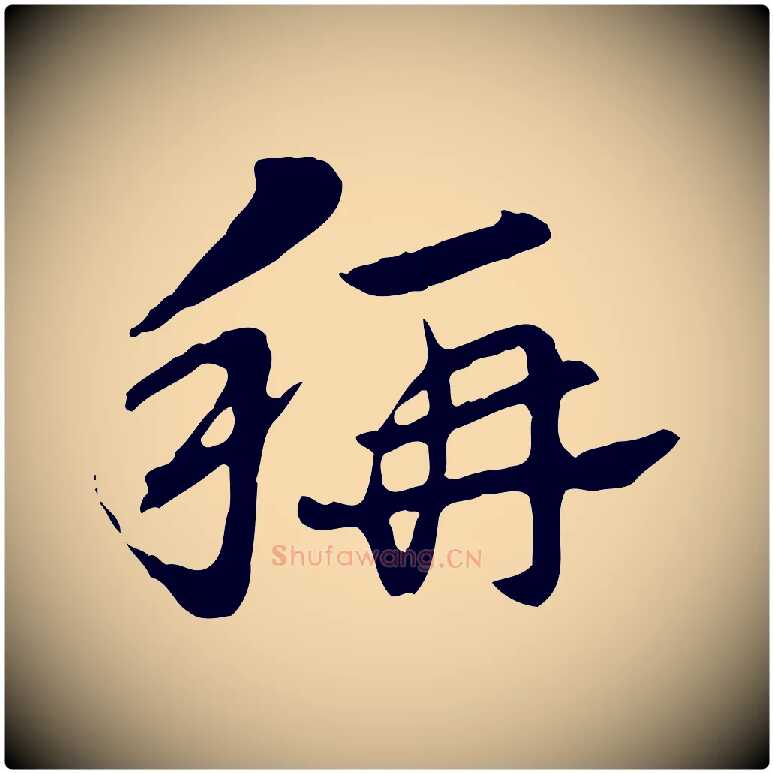 稱毛笔行楷写法,摘自元代赵孟頫急就章